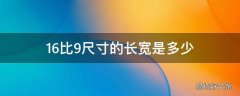 16比9尺寸的长宽是多少