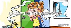 发现燃气泄漏时正确的应急措施是