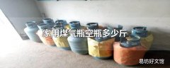 家用煤气瓶空瓶多少斤