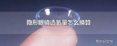 隐形眼镜透氧量怎么换算
