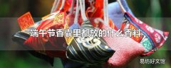端午节香囊里都放的什么香料