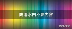 防溺水四不要内容