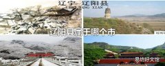 辽阳县属于哪个市
