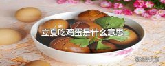 立夏吃鸡蛋是什么意思