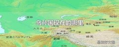 乌孙国现在的哪里