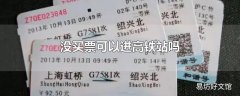没买票可以进高铁站吗