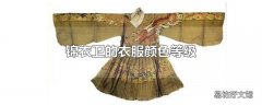 锦衣卫的衣服颜色等级