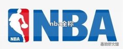 nba全称