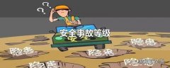 安全事故等级