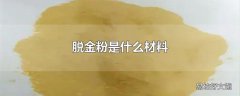 脱金粉是什么材料