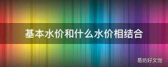 基本水价和什么水价相结合