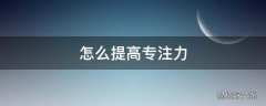 怎么提高专注力