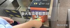 坐火车需要取票吗