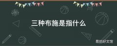 三种布施是指什么
