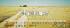 月份的别称和雅称