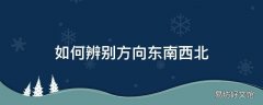 如何辨别方向东南西北