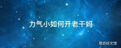 力气小如何开老干妈
