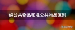 纯公共物品和准公共物品区别