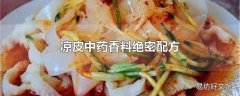 凉皮中药香料绝密配方