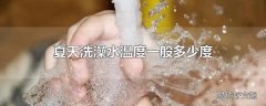 夏天洗澡水温度一般多少度