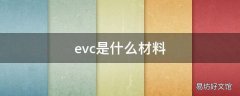 evc是什么材料