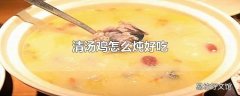 清汤鸡怎么炖好吃
