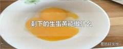 剩下的生蛋黄能做什么