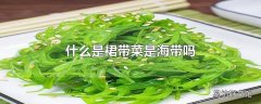 什么是裙带菜是海带吗