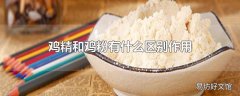 鸡精和鸡粉有什么区别作用