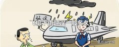 飞机下雨延误一般多久