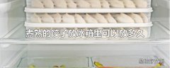 煮熟的饺子放冰箱里可以放多久