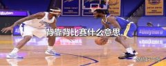 背靠背比赛什么意思