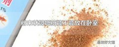 粉末状蟑螂药能不能放在卧室