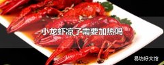 小龙虾凉了需要加热吗