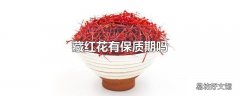 藏红花有保质期吗