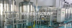 纯化水是什么东西