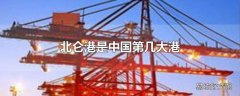 北仑港是中国第几大港