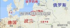 加里宁格勒地理位置
