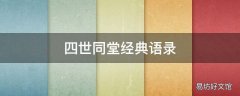 四世同堂经典语录