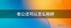 老公还可以怎么称呼