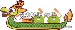 端午节非物质文化遗产