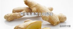 夏季生姜怎么吃最佳