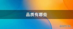 品质有哪些