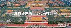 北京故宫的具体位置在哪里