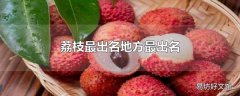 荔枝最出名地方最出名