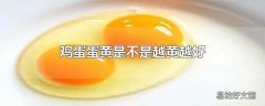 鸡蛋蛋黄是不是越黄越好