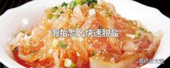 海蜇怎么快速脱盐