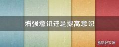 增强意识还是提高意识