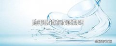 隐形眼镜有保质期吗