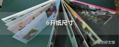 6开纸尺寸